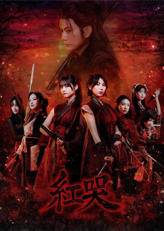 舞台「紅哭-KURENAI-」のキービジュアル