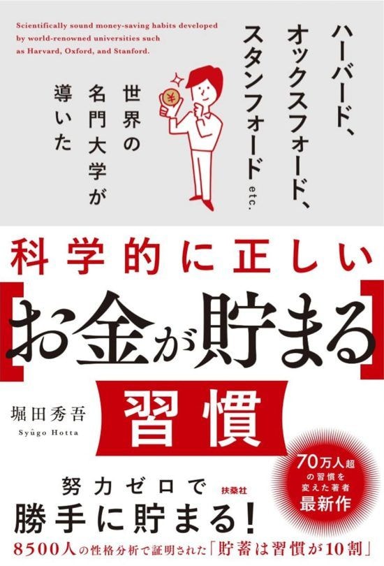 『ハーバード、オックスフォード、スタンフォードetc.世界の名門大学が導いた　科学的に正しい［お金が貯まる］習慣』書影