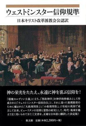 『ウェストミンスター信仰基準』