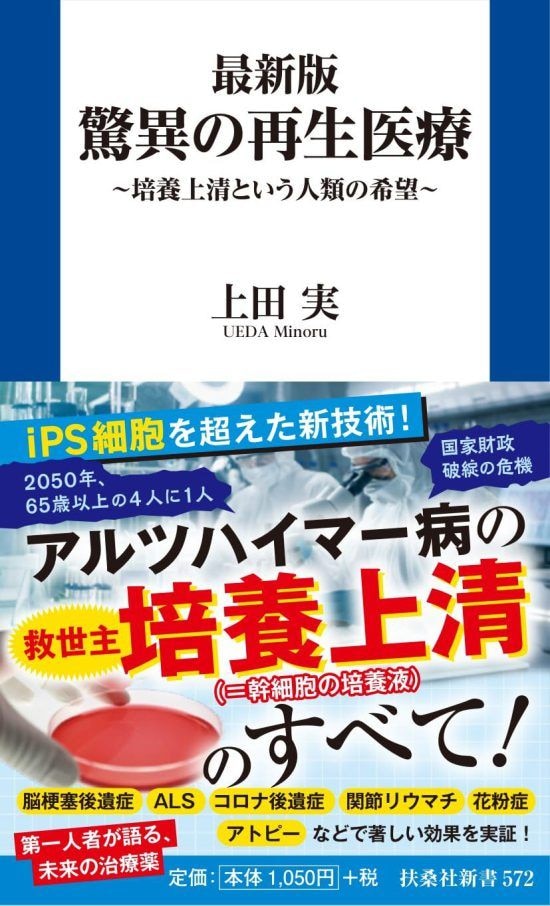 『最新版　驚異の再生医療』書影