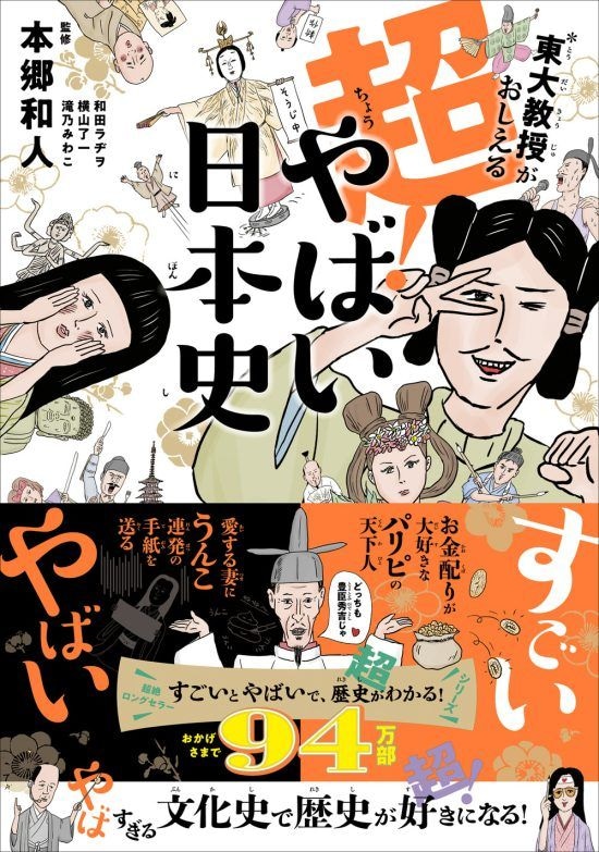 『超！やばい日本史』