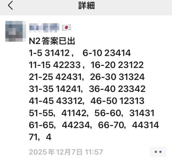 昨年12月のJLPTの試験中に送られたという解答の画像