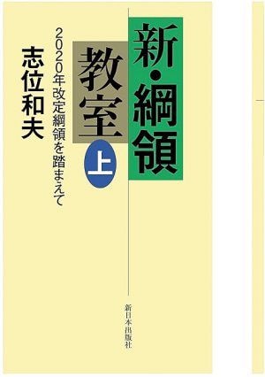 『新・綱領教室(上)2020年改定綱領を踏まえて』