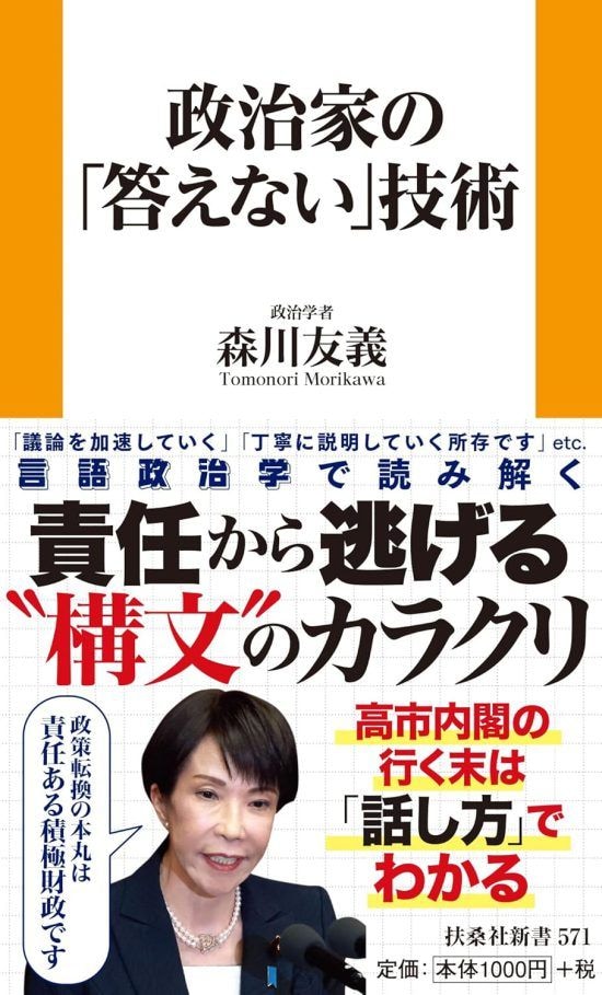 『政治家の「答えない」技術』（扶桑社新書）