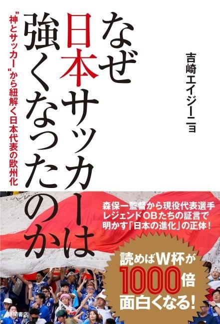 なぜ日本サッカーは強くなったのか