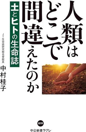 『人類はどこで間違えたのか──土とヒトの生命誌』