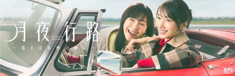 月夜行路 -答えは名作の中に-