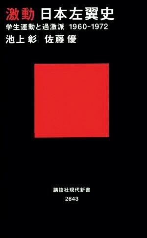 『激動 日本左翼史 学生運動と過激派　1960～1972』