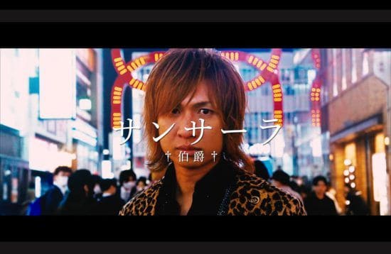 伯爵