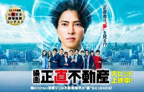 映画『正直不動産』