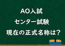 今はもうない「センター試験」「AO入試」…意外と知らない“現在の正式名称”とは。内容も変更され「30年前とは比べ物にならない」難易度に