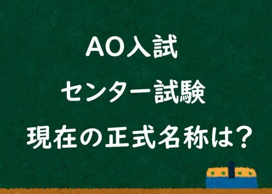 今はもうない「センター試験」「AO入試」…意外と知らない“現在の正式名称”とは。内容も変更され「30年前とは比べ物にならない」難易度に
