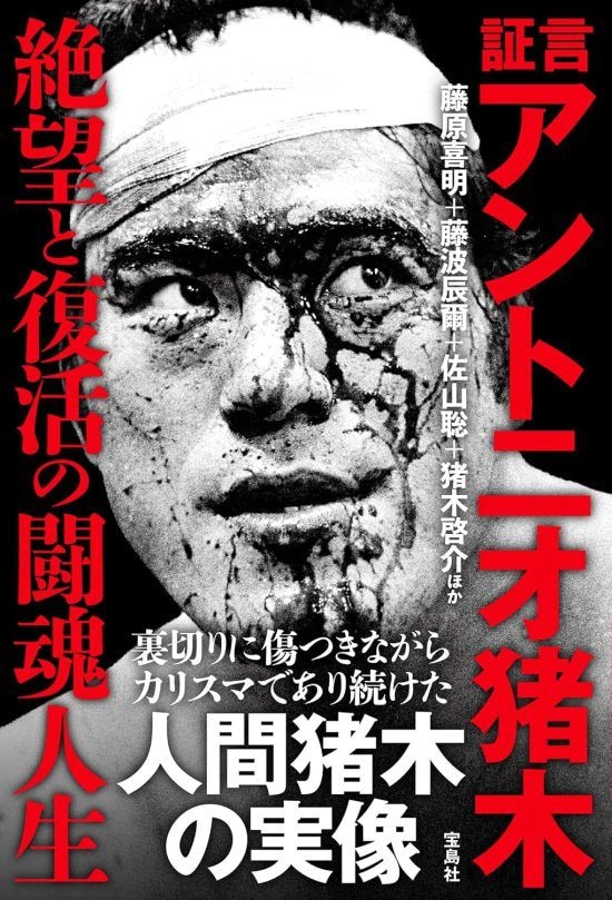 『証言 アントニオ猪木 絶望と復活の闘魂人生』(宝島社)