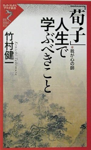 『「荀子」人生で学ぶべきこと』