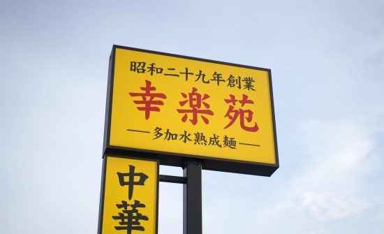 「幸楽苑」と「餃子の王将」あえての“値下げ”で分かれた明暗。ラーメン1000円時代に“490円を堅持”で好調のワケ