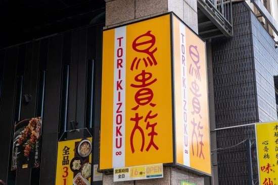 鳥貴族、串カツ田中、ワタミが好調の一方で、資金繰りに苦しむ「居酒屋企業」も。「専門領域から外れた事業」に進出する是非