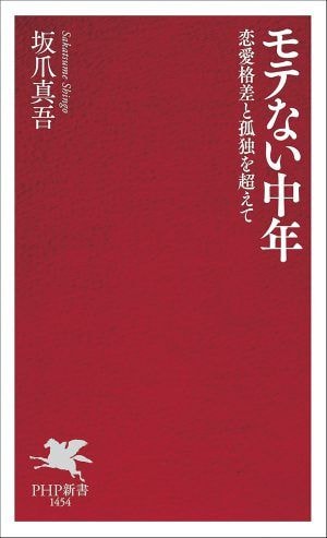 『モテない中年──恋愛格差と孤独を超えて』