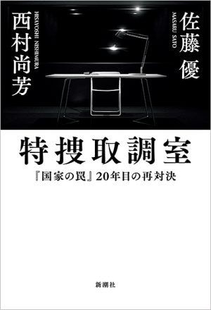 『特捜取調室──「国家の罠」20年目の再対決』