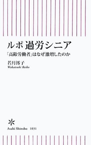 『ルポ過労シニア「高齢労働者」はなぜ激増したのか』