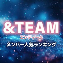 【画像あり、4位以下はこちら！】&TEAM（エンティーム）メンバー人気順ランキング【2025年最新版プロフィール】