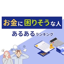 これぞお金が貯まらない人！老後「お金に困りそうな人」あるあるランキング