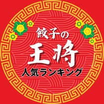 餃子の王将人気定番メニューランキングTOP48【2025年最新版】
