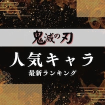 「鬼滅の刃」全キャラクター人気ランキング【最終回までネタバレあり・最新版】
