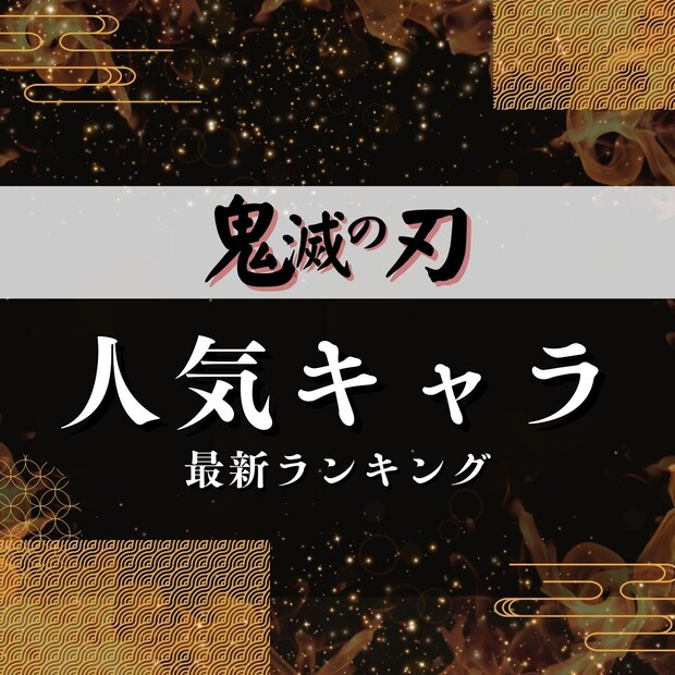 「鬼滅の刃」全キャラクター人気ランキング【最終回までネタバレあり・最新版】