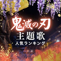 「鬼滅の刃」主題歌人気ランキング【公開順一覧も】