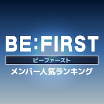 ビーファースト（BE:FIRST）メンバー人気順ランキング【2025年最新版】
