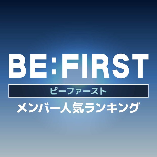 ビーファースト(BE:FIRST)メンバー人気順ランキング【2025年最新版】