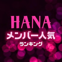 HANA（ハナ）メンバー人気順ランキング【ノノガから誕生】
