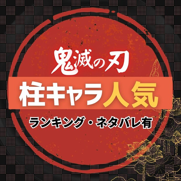 「鬼滅の刃」柱キャラ人気ランキング【最終回までネタバレあり・最新版】