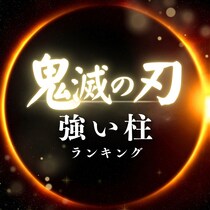 鬼滅の刃「柱」強さランキング【2025年最新版】