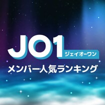 JO1（ジェイオーワン）メンバー人気順ランキング【2025年最新版プロフィール】