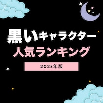 黒いキャラクター人気ランキング【2025年最新版】