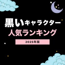 【画像あり、4位以下はこちら！】黒いキャラクター人気ランキング【2025年最新版】