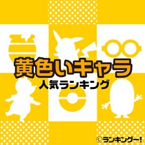 イメージカラー「黄色」のキャラクター人気ランキングTOP20