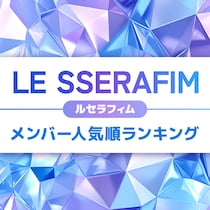 LE SSERAFIM（ルセラフィム）メンバー人気順ランキング【2025年最新版】