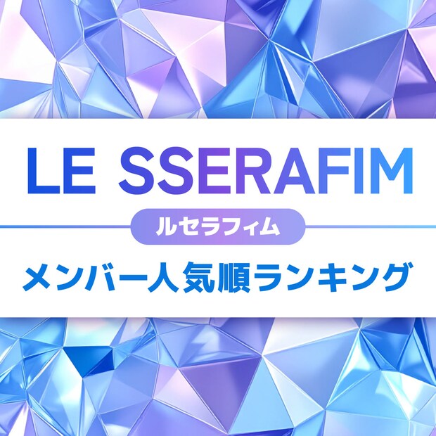 LE SSERAFIM(ルセラフィム)メンバー人気順ランキング【2025年最新版】