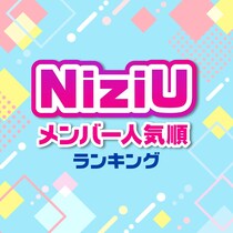 NiziU（ニジュー）メンバー人気順ランキング【プロフィールも紹介】