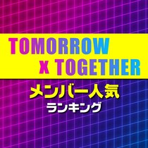 TOMORROW X TOGETHERメンバー人気順ランキング【2024年調査版】