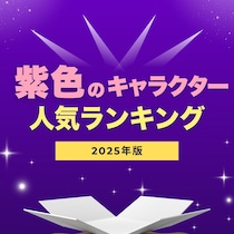 紫のキャラクター人気ランキング【2025年最新版】