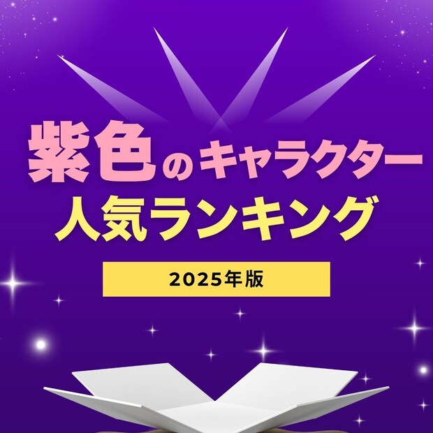紫のキャラクター人気ランキング【2025年最新版】