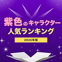 【画像あり、4位以下はこちら！】紫のキャラクター人気ランキング【2025年最新版】