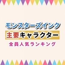 モンスターズインク主要キャラクター全員人気ランキング
