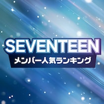 SEVENTEEN（セブチ）メンバー人気順ランキング【2025年最新版】