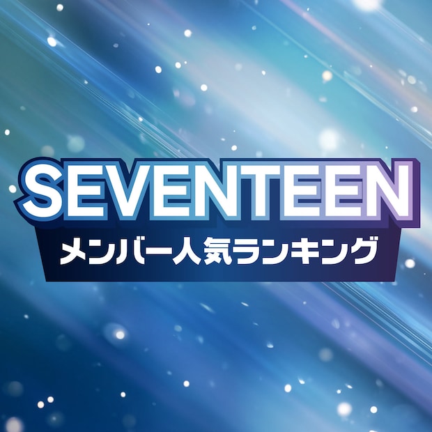 SEVENTEEN(セブチ)メンバー人気順ランキング【2025年最新版】