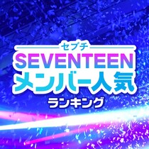SEVENTEEN（セブチ）メンバー人気順ランキング【2024年調査版】