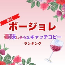 歴代「ボージョレ」美味しそうなキャッチコピーランキング